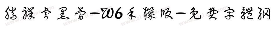 腾祥睿黑简-W6手机版字体转换