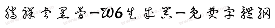 腾祥睿黑简-W6生成器字体转换