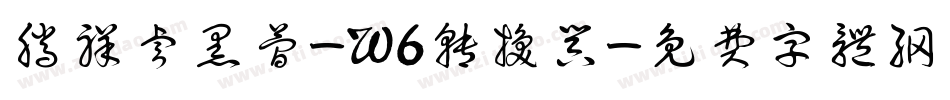腾祥睿黑简-W6转换器字体转换