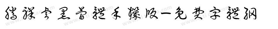 腾祥睿黑简体手机版字体转换