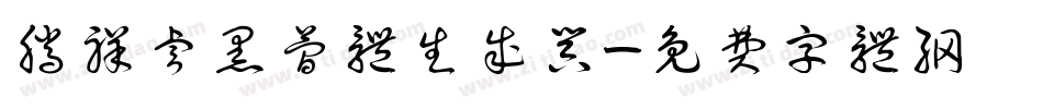 腾祥睿黑简体生成器字体转换