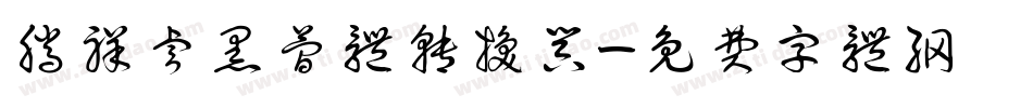 腾祥睿黑简体转换器字体转换