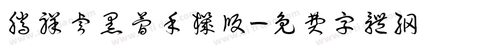 腾祥睿黑简手机版字体转换