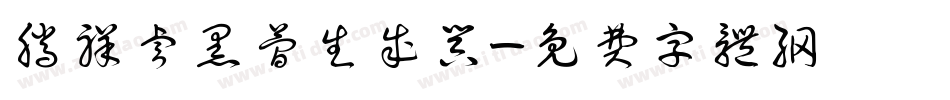 腾祥睿黑简生成器字体转换