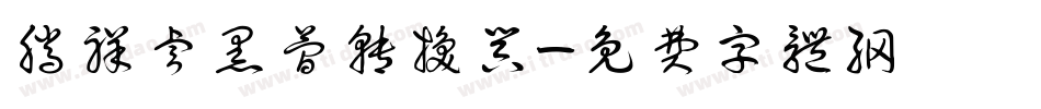 腾祥睿黑简转换器字体转换