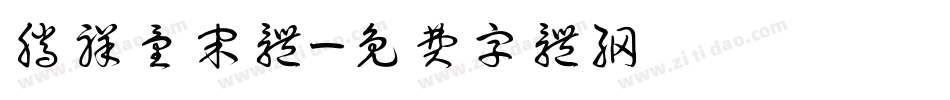 腾祥童宋体字体转换