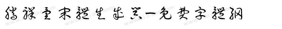 腾祥童宋体生成器字体转换