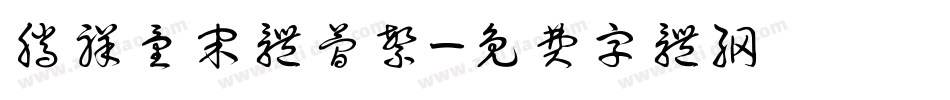 腾祥童宋体简繁字体转换