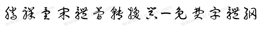 腾祥童宋体简转换器字体转换