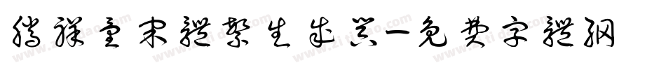 腾祥童宋体繁生成器字体转换