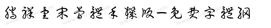 腾祥童宋简体手机版字体转换