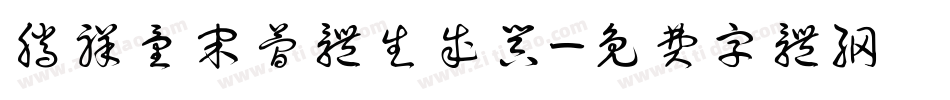 腾祥童宋简体生成器字体转换