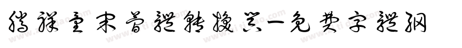 腾祥童宋简体转换器字体转换