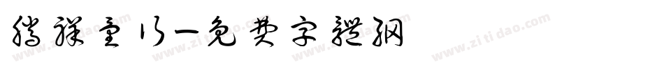 腾祥童行字体转换