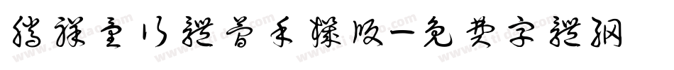 腾祥童行体简手机版字体转换