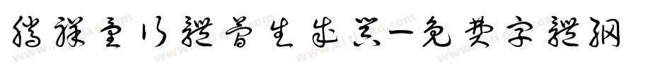 腾祥童行体简生成器字体转换