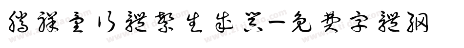 腾祥童行体繁生成器字体转换