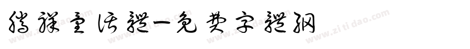腾祥童话体字体转换