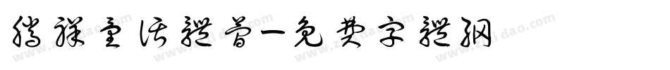 腾祥童话体简字体转换
