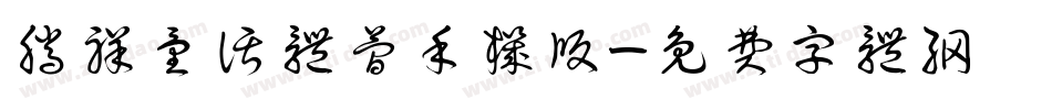 腾祥童话体简手机版字体转换