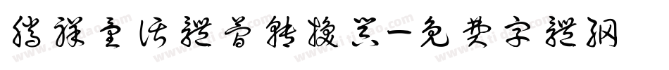 腾祥童话体简转换器字体转换