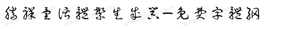 腾祥童话体繁生成器字体转换