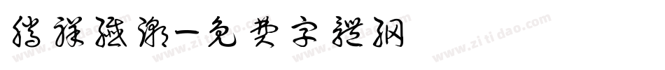腾祥纤潮字体转换