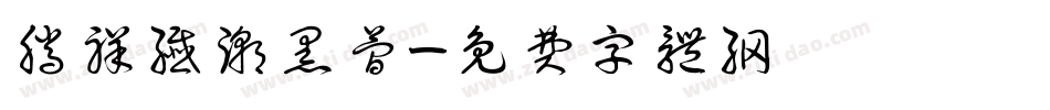 腾祥纤潮黑简字体转换