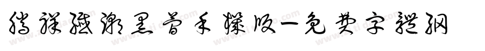 腾祥纤潮黑简手机版字体转换