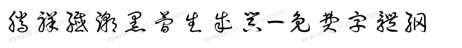 腾祥纤潮黑简生成器字体转换