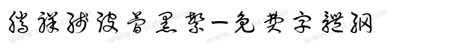 腾祥线波简黑繁字体转换