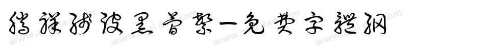 腾祥线波黑简繁字体转换