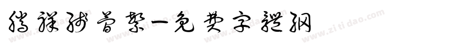 腾祥线简繁字体转换