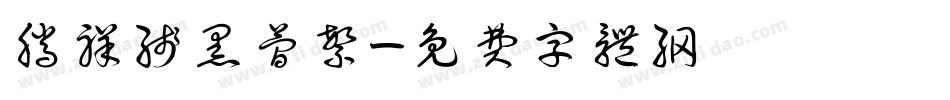腾祥线黑简繁字体转换