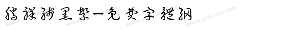 腾祥线黑繁字体转换