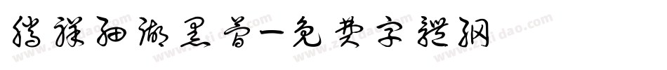 腾祥细湖黑简字体转换