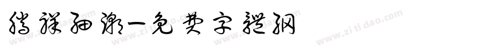 腾祥细潮字体转换
