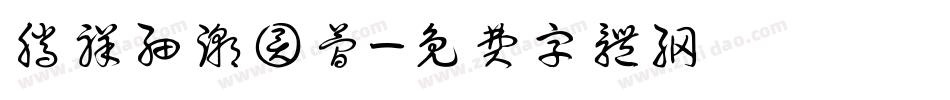 腾祥细潮圆简字体转换