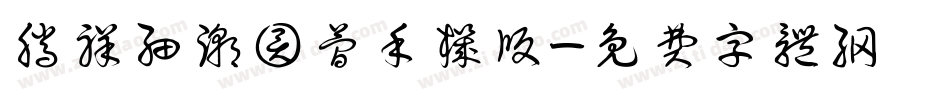 腾祥细潮圆简手机版字体转换