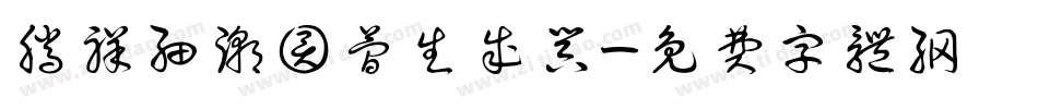 腾祥细潮圆简生成器字体转换