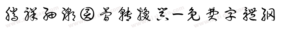腾祥细潮圆简转换器字体转换