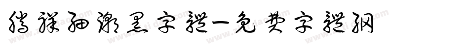 腾祥细潮黑字体字体转换
