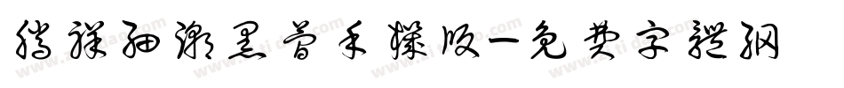 腾祥细潮黑简手机版字体转换