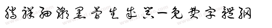 腾祥细潮黑简生成器字体转换