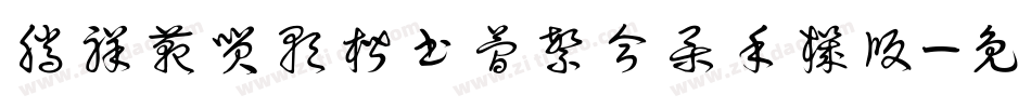 腾祥范笑歌楷书简繁合集手机版字体转换