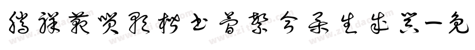 腾祥范笑歌楷书简繁合集生成器字体转换