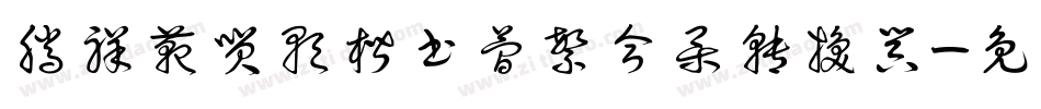 腾祥范笑歌楷书简繁合集转换器字体转换