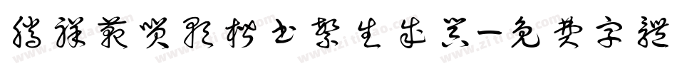 腾祥范笑歌楷书繁生成器字体转换