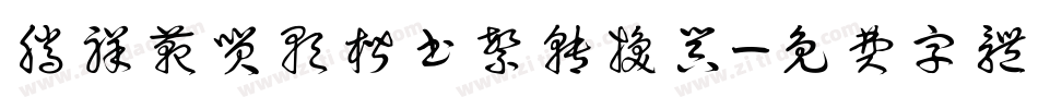 腾祥范笑歌楷书繁转换器字体转换