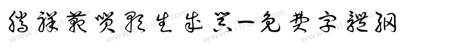 腾祥范笑歌生成器字体转换